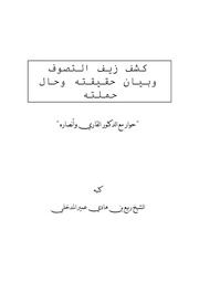 كشف زيف التصوف وبيان حقيقته وحال حملته ربيع بن هادي المدخلي