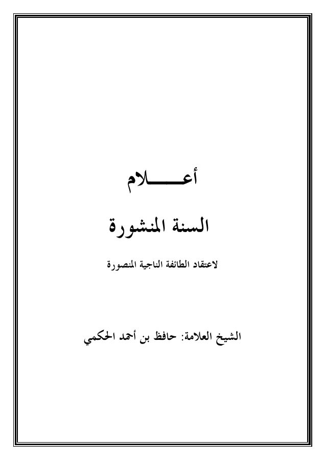 كتاب أعلام السنة المنشورة