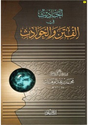 كتاب أحاديث في الفتن و الحوادث محمد بن عبد الوهاب