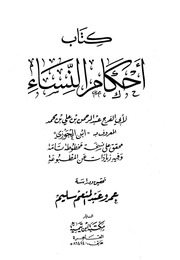 كتاب أحكام النساء ابن قيم الجوزية