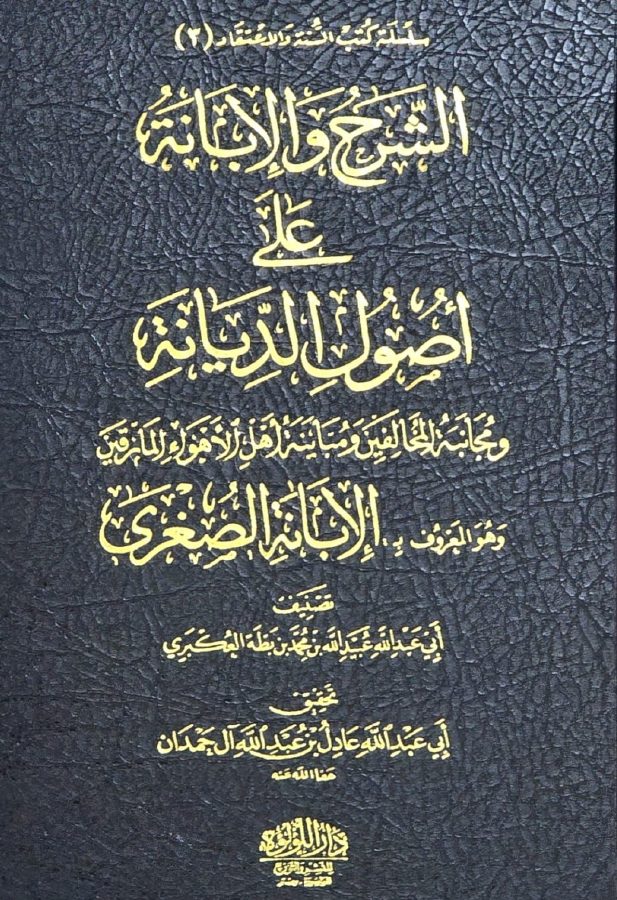كتاب الإبانة الصغرى للشيخ ابن بطة