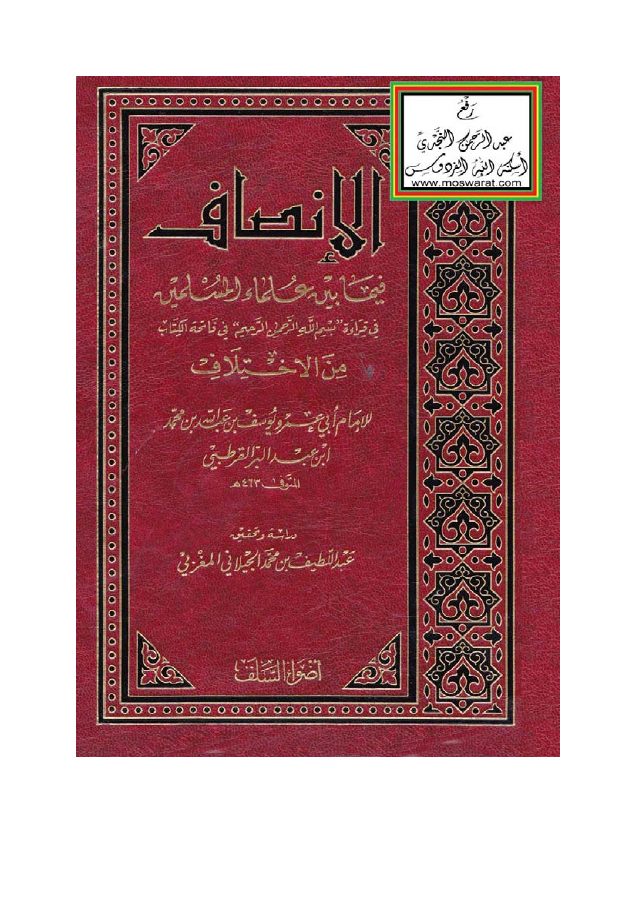 كتاب الانصاف لابن ع البر الاندلسي