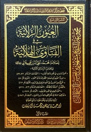 كتاب العيون الزلالية في الفتاوى الهلالية