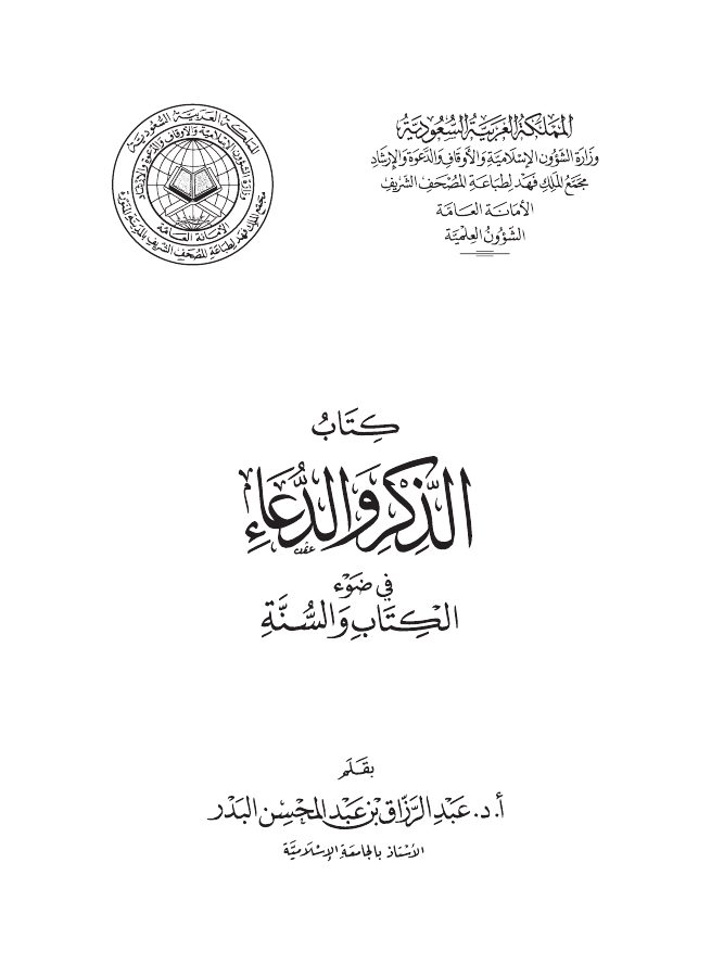 كتاب الذكر والدعاء في ضوء الكتاب والسنة