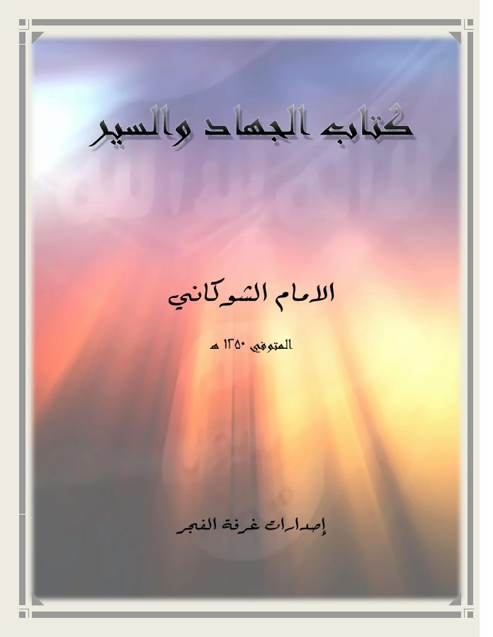 كتاب الجهاد والسير الإمام الشوكاني