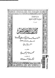 كتاب الجراثيم 02 16499 ابن قتيبة الدينورى، ابو محمد عبد الله بن
