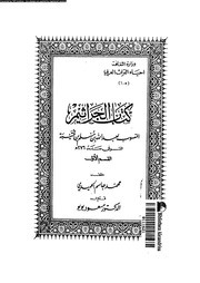 كتاب الجراثيم 16498 ابن قتيبة الدينورى، ابو محمد عبد الله بن مسلم،