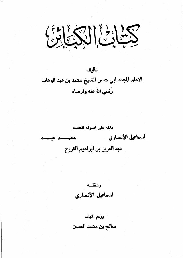 كتاب الكبائر للشيخ محمد بن عبد الوهاب