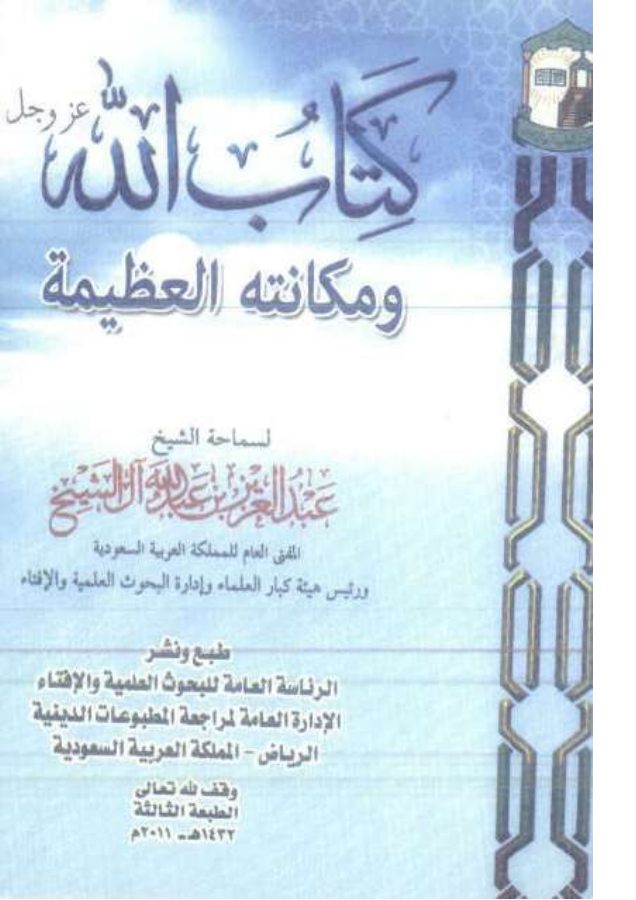 كتاب الله عز وجل ومكانته العظيمة