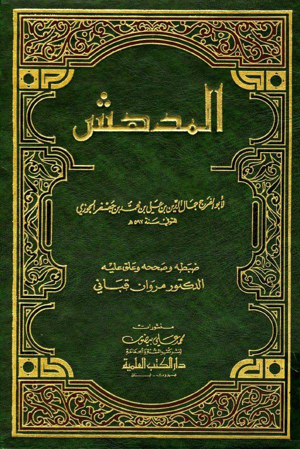 كتاب المدهش ابن قيم الجوزية