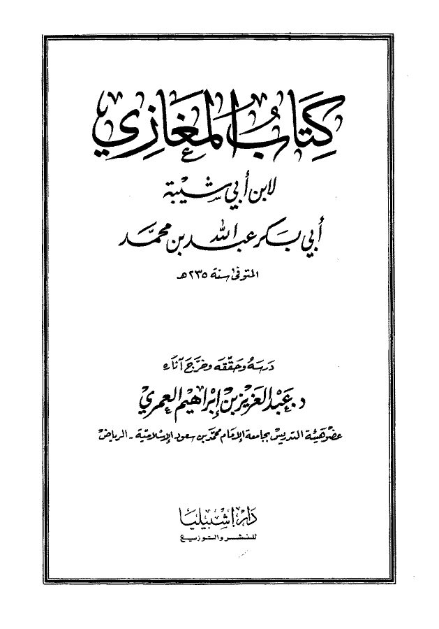 كتاب المغازي لابن أبي شيبة
