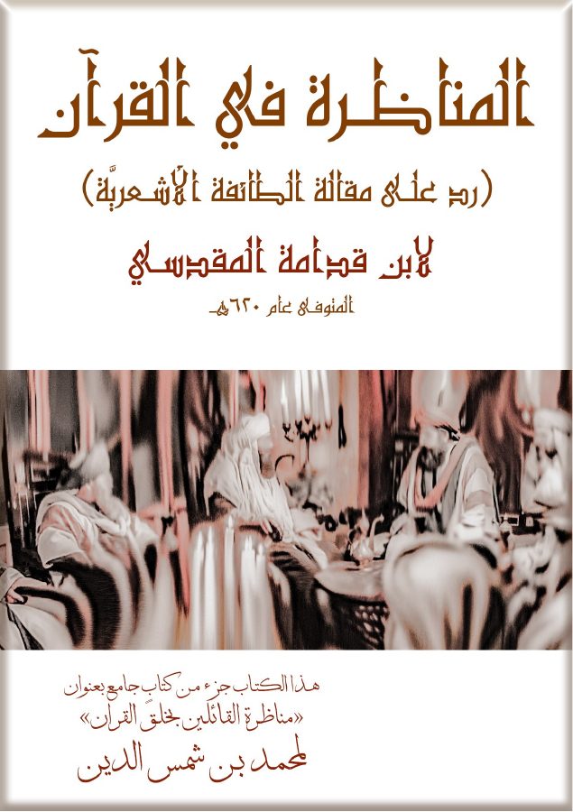 كتاب المناظرة في القرآن لابن قدامة محققا