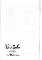 كتاب المصباح المنير في تهذيب تفسير ابن كثير