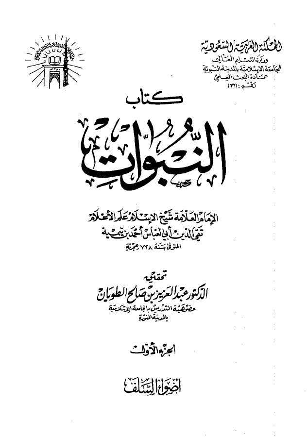 كتاب النبوات