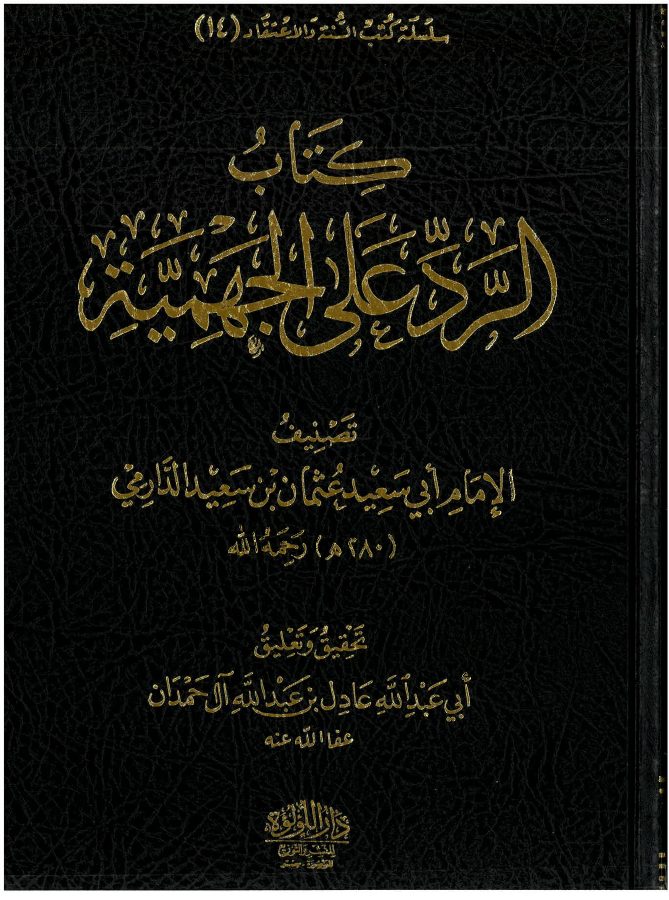 كتاب الرد على الجهمية للإمام الدارمي تحقيق الشيخ عادل آل حمدان