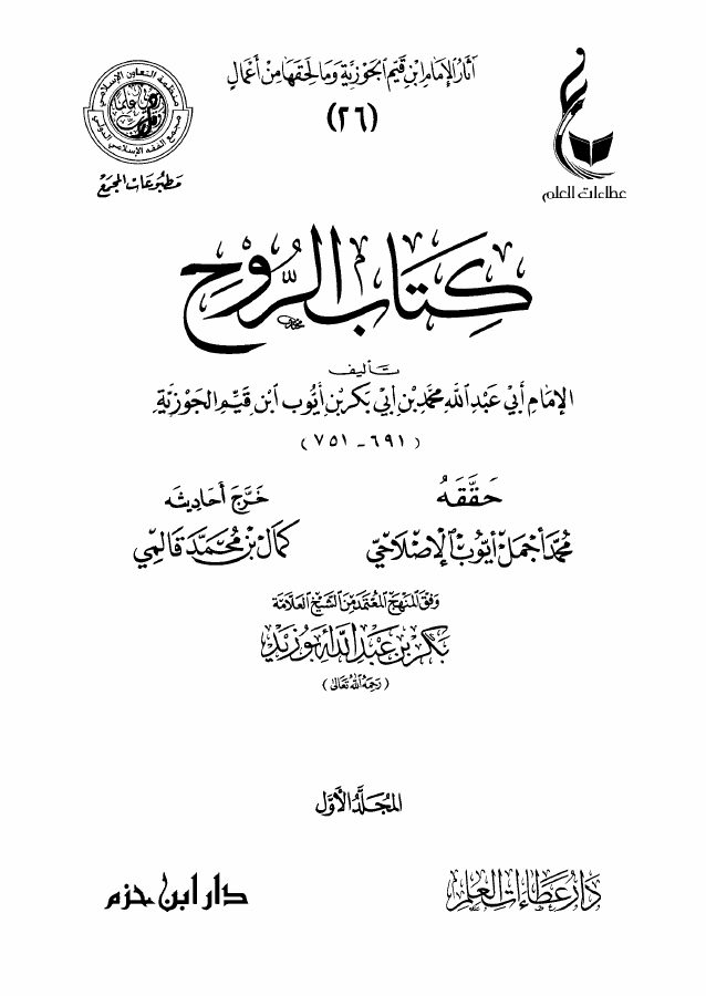 كتاب الروح
