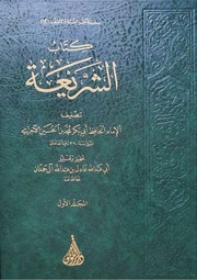 كتاب الشريعة للآجري