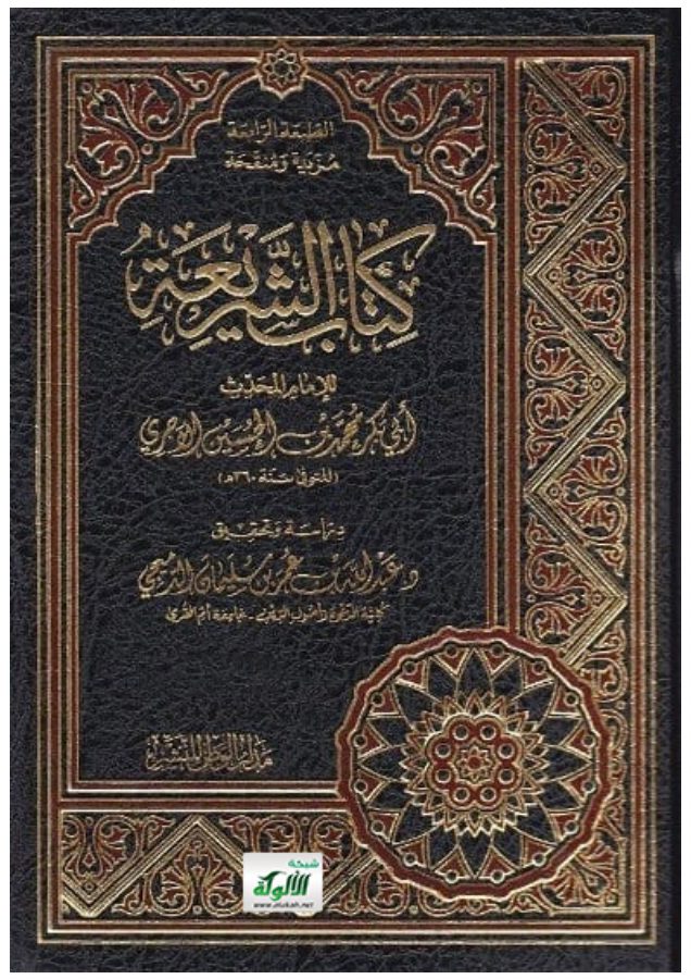 كتاب الشريعة