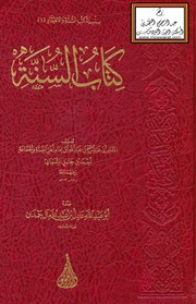 كتاب السنة - عبدالله بن أحمد بن حنبل