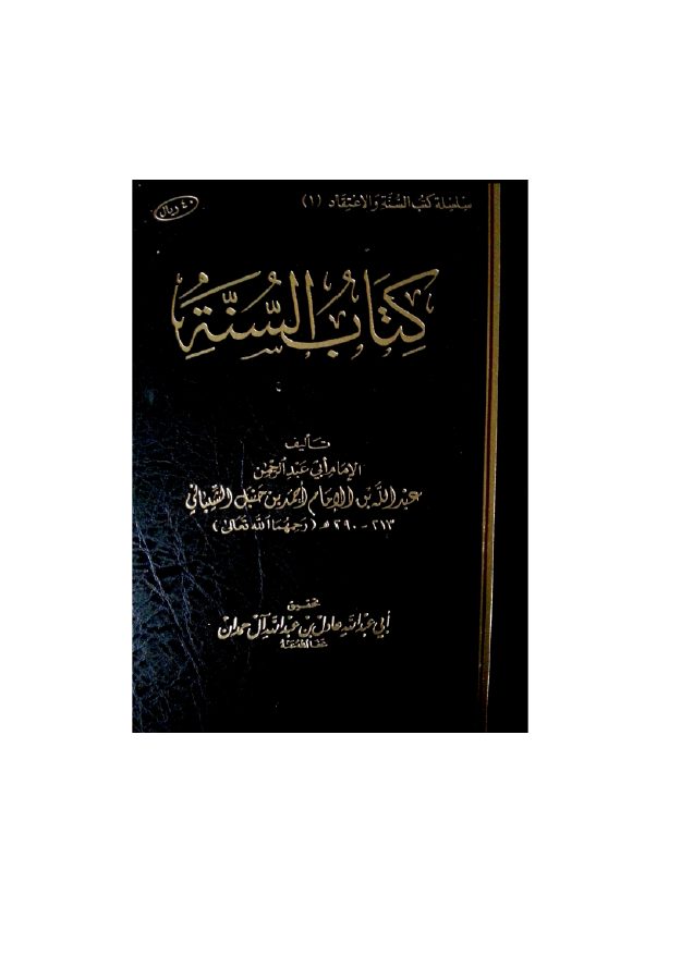 كتاب السنة