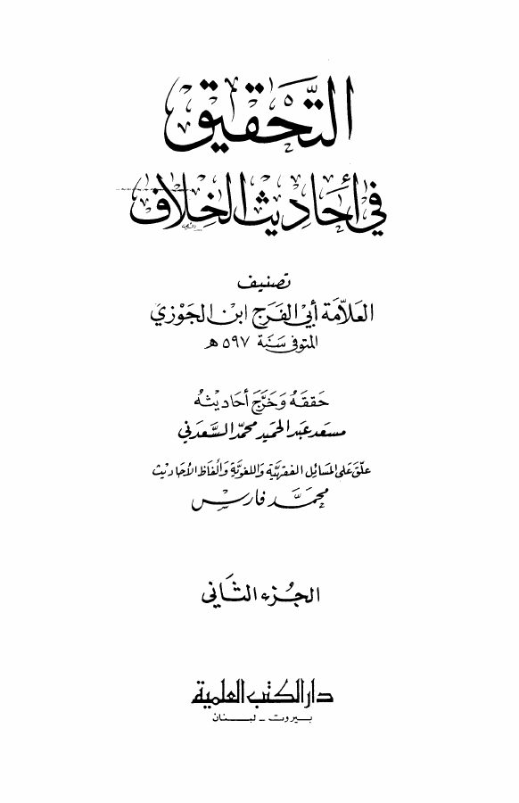 كتاب التحقيق في أحاديث الخلاف 3 ابن قيم الجوزية
