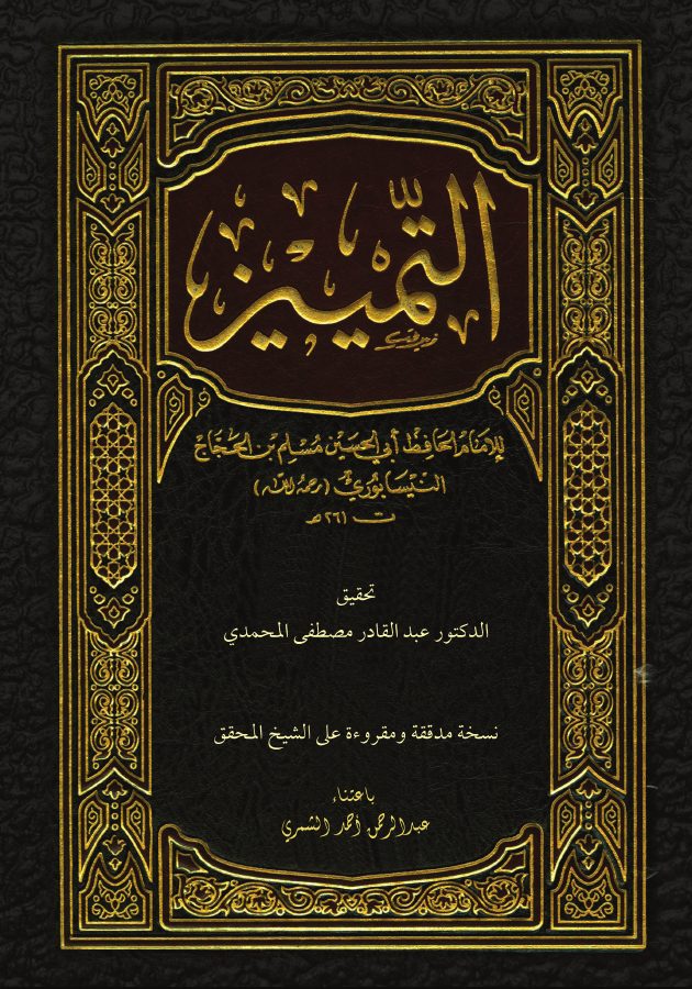 كتاب التمييز