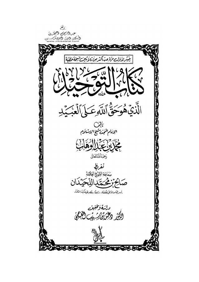 كتاب التوحيد الذي هو حق الله على العبيد