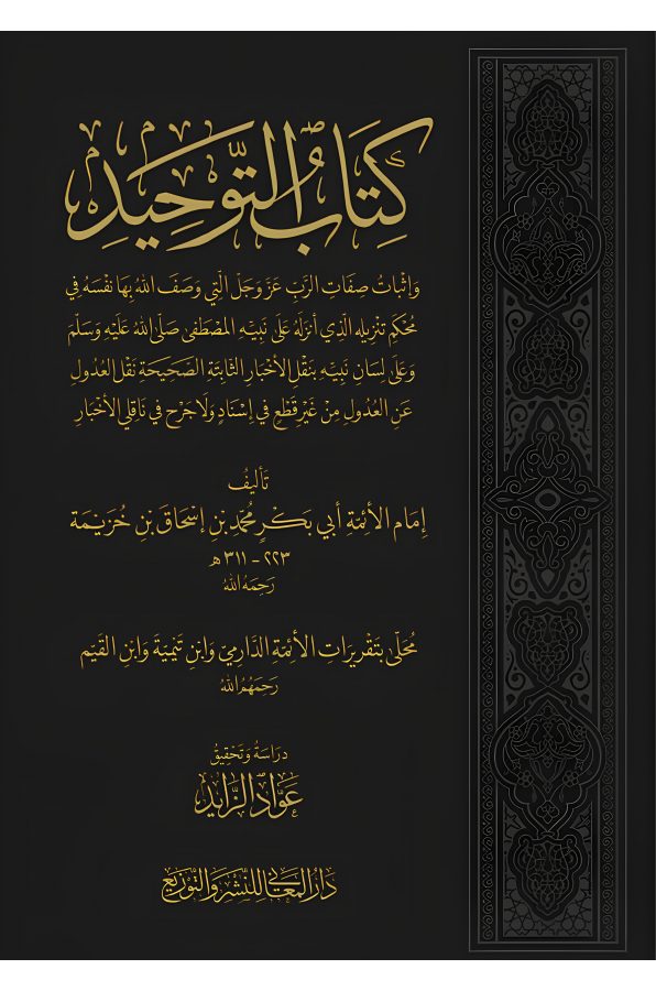 كتاب التوحيد لابن خزيمة دار المعاني للنشر والتوزيع