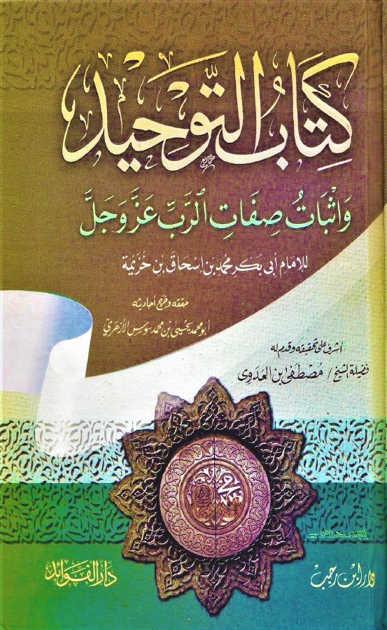 كتاب التوحيد لابن خزيمة ط ابن رجب