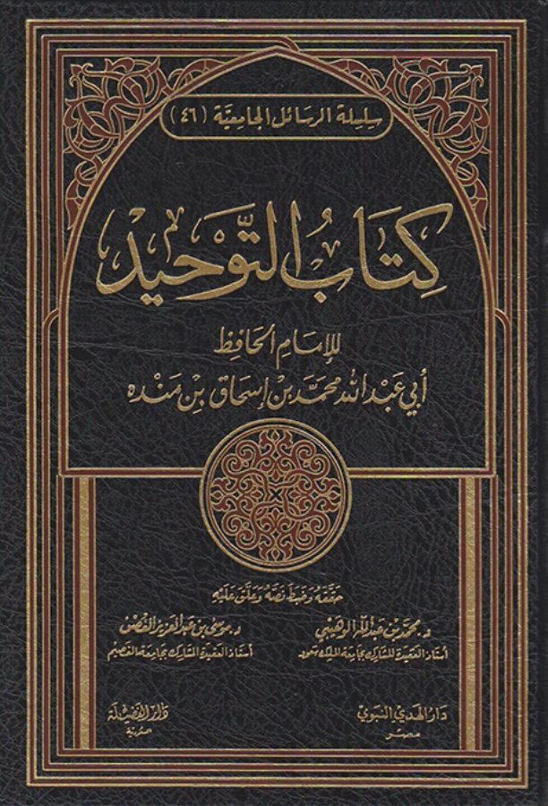 كتاب التوحيد لابن منده