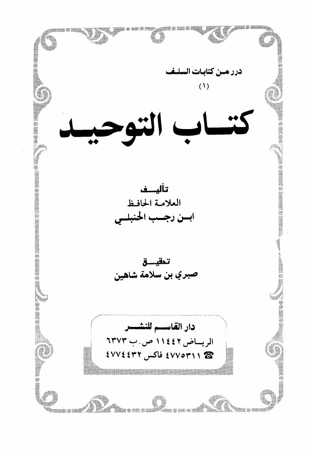 كتاب التوحيد : رسالة كلمة الإخلاص وتحقيق معناها