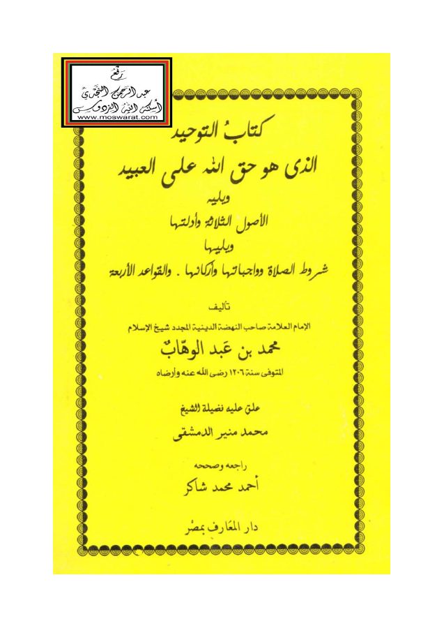 كتاب التوحيد ويليه الأصول الثلاثة وأدلتها ويليها شروط الصلاة وواجباتها وأركانها والقواعد الأربع للشيخ محمد بن عبد الوهاب ت محمد منير الدمشقي ، أحمد شاكر PDF