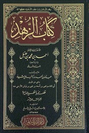 كتاب الزهد للإمام أحمد بن حنبل