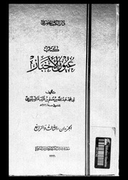 كتاب عيون الاخبار 04917 ابن قتيبة الدينورى، ابو محمد عبد الله بن