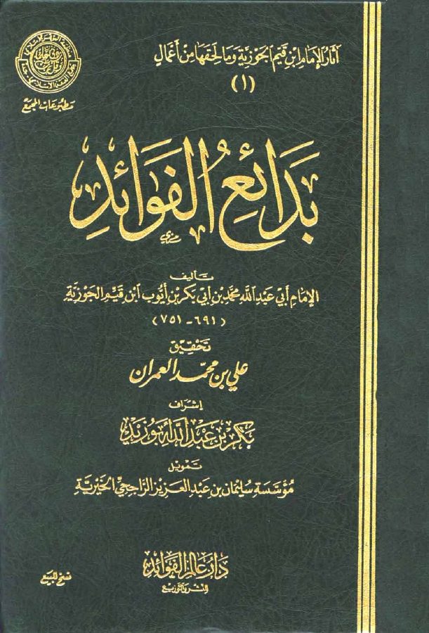 كتاب بدائع الفوائد للمؤلف أبي عبدالله محمد بن أبي بكر بن أيوب ابن قيم الجوزية