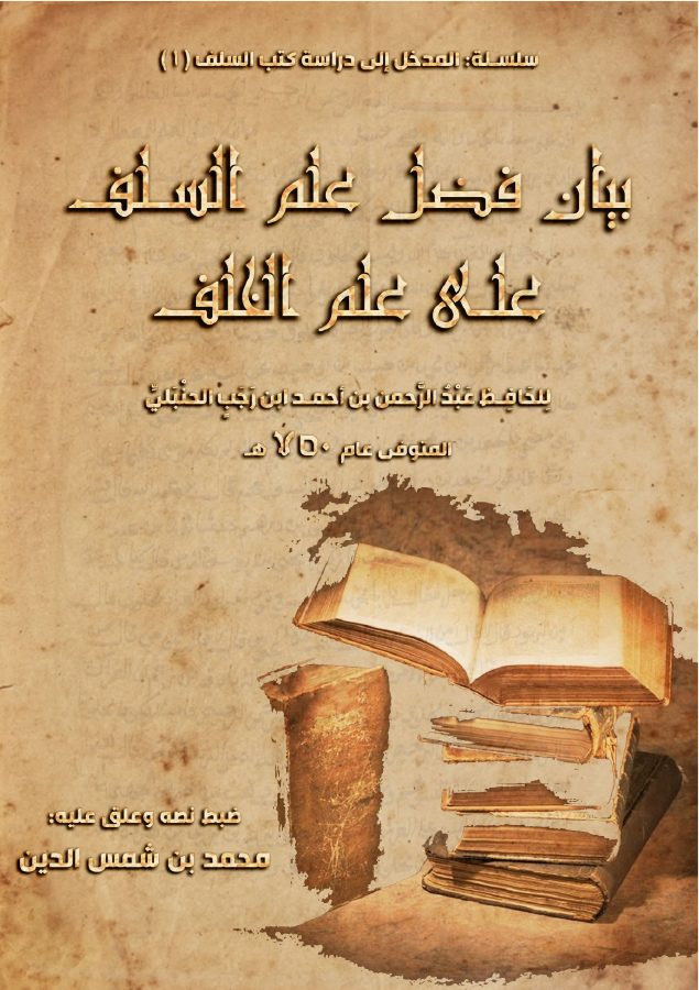 كتاب بيان فضل علم السلف على علم الخلف لابن رجب الحنبلي - نسخة واضحة ومضبوطة