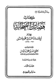 كتاب فضائل الصحابة