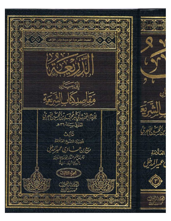 كتاب للعلامة ربيع بن هادي المدخلي رحمه الله