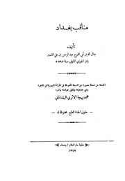 كتاب مناقب بغداد- ابن قيم الجوزية
