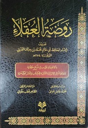 كتاب روضة العقلاء لابن حبان