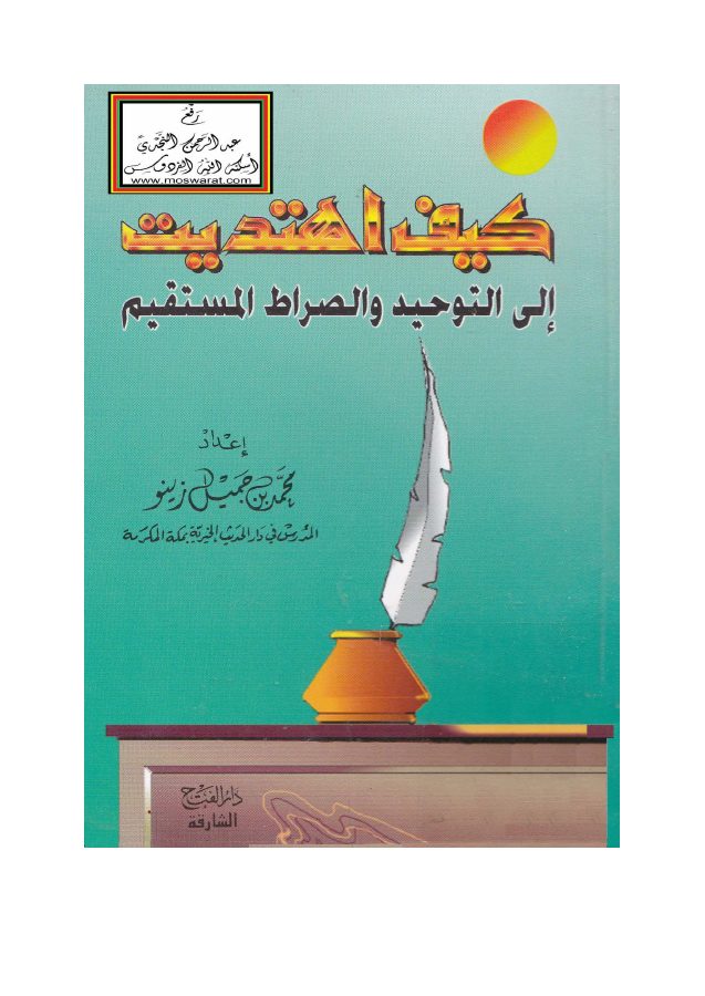 كيف اهتديت إلى التوحيد والصراط المستقيم؟