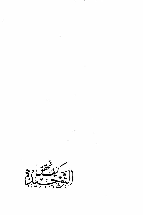 كيف نحقق التوحيد