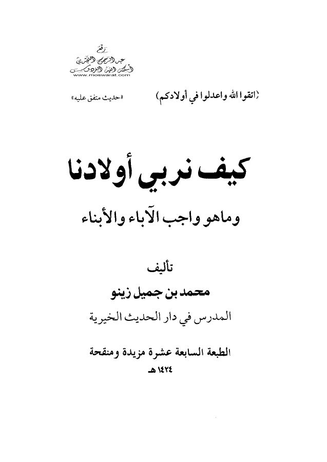 كيف نربي أولادنا وما هو واجب الآباء والأبناء؟