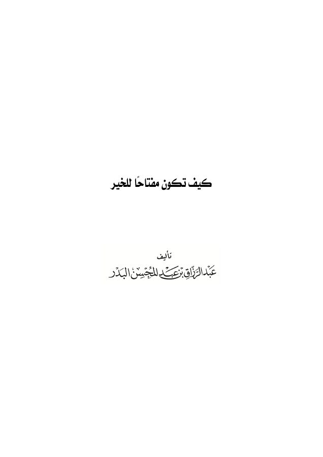 كيف تكون مفتاحًا للخير؟