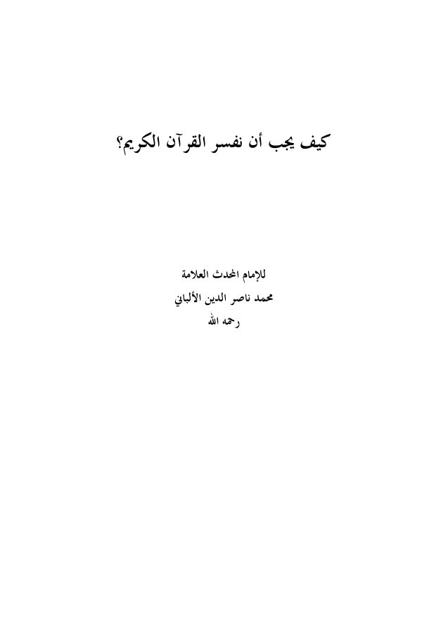 كيف يجب أن نفسر القرآن الكريم؟