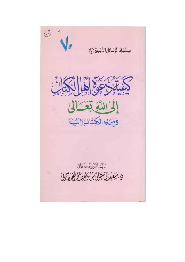 كيفية دعوة أهل الكتاب إلى الله تعالى في ضوء الكتاب والسنة