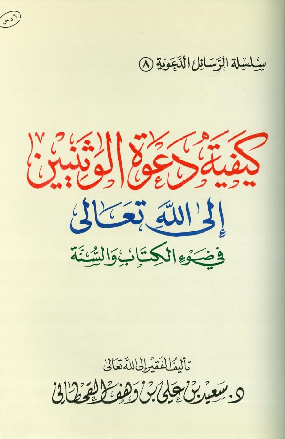 كيفية دعوة الوثنيين إلى الله تعالى
