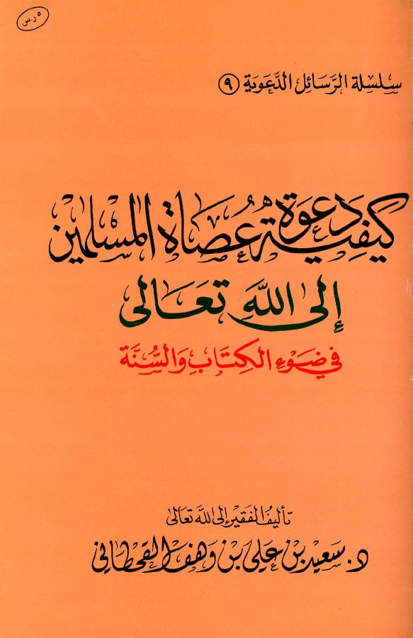 كيفية دعوة عصاة المسلمين إلى الله تعالى