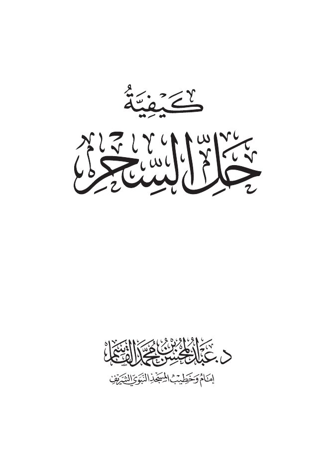 كيفية حل السحر