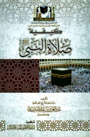 كيفية صلاة النبي صلى الله عليه وسلم (ملون)